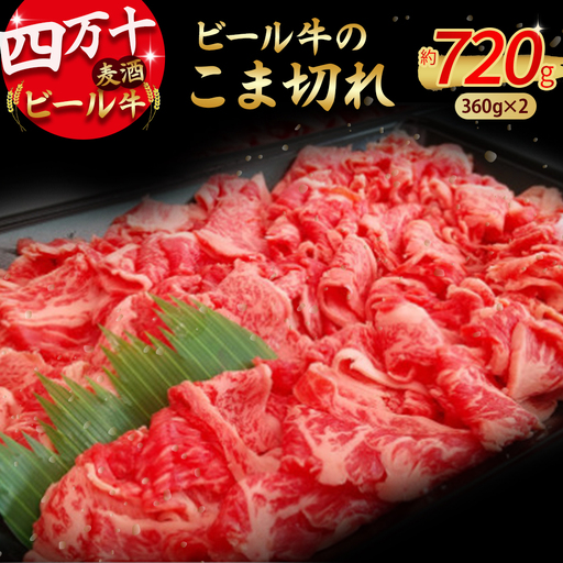 四万十麦酒牛 こま切れ (360g×2) 焼肉 赤身 しゃぶしゃぶ ビール牛 国産 小間切れ 冷凍 小分け ／Asz-02