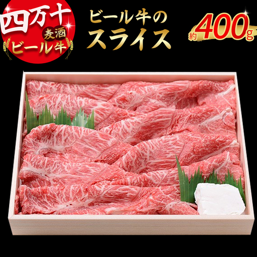 四万十麦酒牛 スライス （400g） すき焼き、しゃぶしゃぶ用に人気の牛肉！十麦酒牛 薄切り肉 赤身 国産 モモ ウデ 冷凍 ／Asz-03
