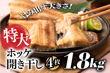 A1431.特大ホッケ開き干し4枚（約1.8Kｇ）1/2カット