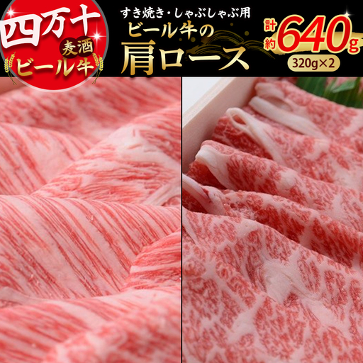 四万十麦酒牛 ロース (計640g) すき焼き用、しゃぶしゃぶ用に人気！ 麦酒牛 薄切り肉 国産 小分け 冷凍 肩ロース ／Asz-10