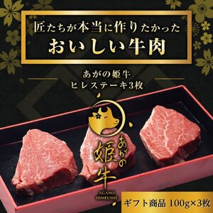 あがの姫牛 ヒレステーキ 100g×3枚 牛肉 肉 牛 赤身肉 柔らか 上質 メス 雌牛 国産 ブランド 冷凍 化粧箱入 のし 贈答 贈り物 ギフト プレゼント お中元 お歳暮 父の日 母の日 敬老の日 ステーキ 新鮮 新潟県 阿賀野市 1D13020