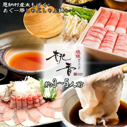 鍋 鍋セット【琉球ダイニング桃香】恩納村産 太もずくとあぐー豚しゃぶしゃぶ鍋セット（約3～5人前）