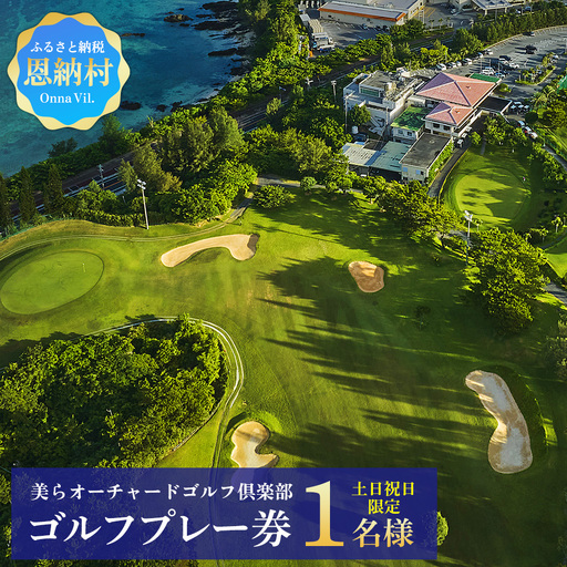 美らオーチャードゴルフ倶楽部【土日祝日】ゴルフプレー券 1名様(恩納村・1ラウンド)