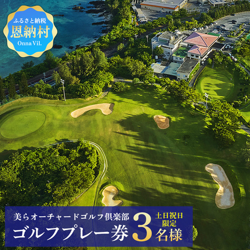 チケット 土・日・祝日 ゴルフプレー券 3名  (恩納村・1ラウンド ) 【美らオーチャードゴルフ倶楽部】