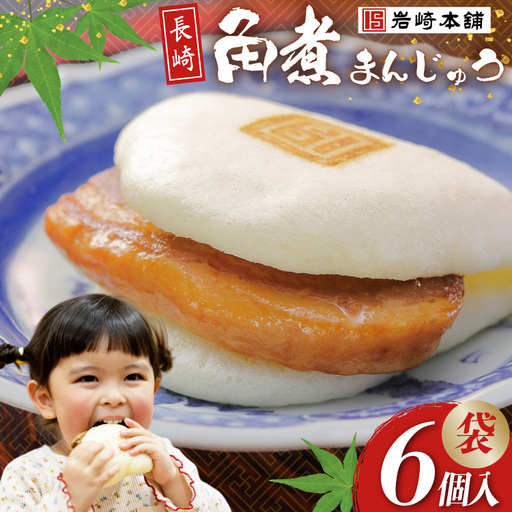 FG006 岩崎本舗 長崎角煮まんじゅう 6個入 (袋)