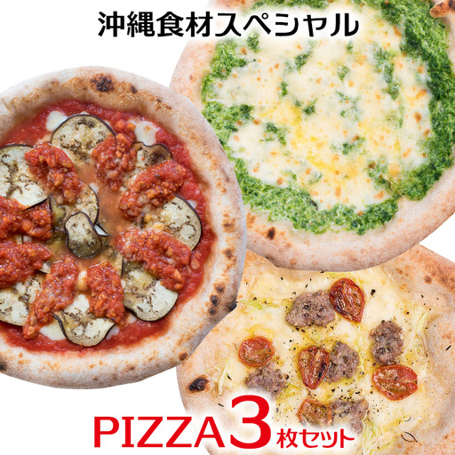 沖縄食材の人気PIZZA３枚セット