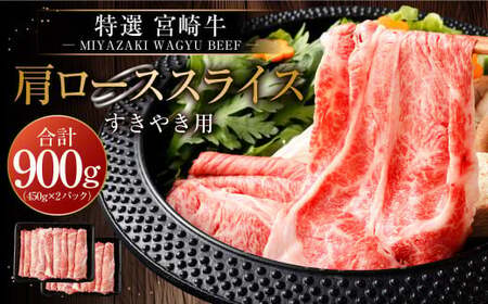 [宮崎牛肩ローススライスすき焼用900g]2ヶ月以内に順次出荷[c506_hn_x1]
