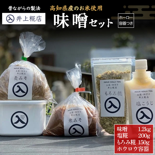 井上糀店 味噌セット (ホーロ—容器つき） 味噌 手作り 無添加 国産大豆 ／Lik-A03
