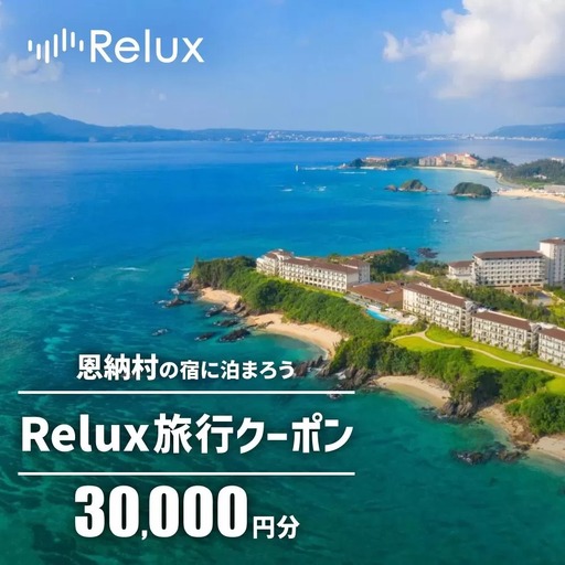 沖縄人気のリゾートエリア恩納村の宿に泊まれるRelux宿泊クーポン（30,000円相当）