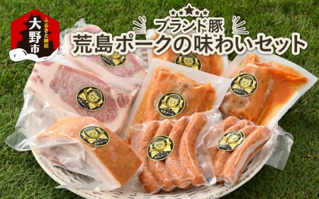 ブランド豚 荒島ポークの味わいセット[C-048001]