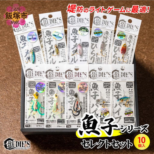 魚子シリーズ セレクトセット(10個)【C-167】