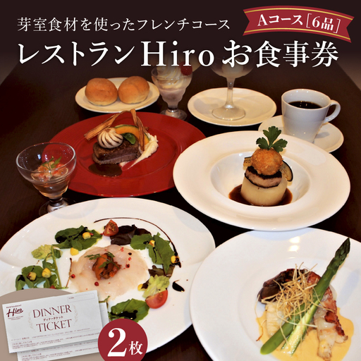 レストランHiro ペア お食事券 A フレンチコース 全 6 品 北海道 十勝 芽室町 フランス料理 ディナー お祝い 記念日me026-002c