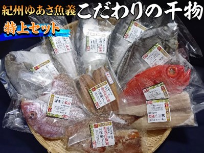 紀州ゆあさ魚義 こだわりの干物　特上セット◆　｜　サバ タイ サンマ カツオ アジ カマス 金目鯛 太刀魚 おかず 冷凍 詰め合わせ≫