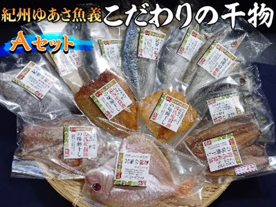 紀州ゆあさ魚義 こだわりの干物　Aセット 　｜　サバ タイ サンマ アジ カマス 太刀魚 おかず 冷凍 詰め合わせ≫◆