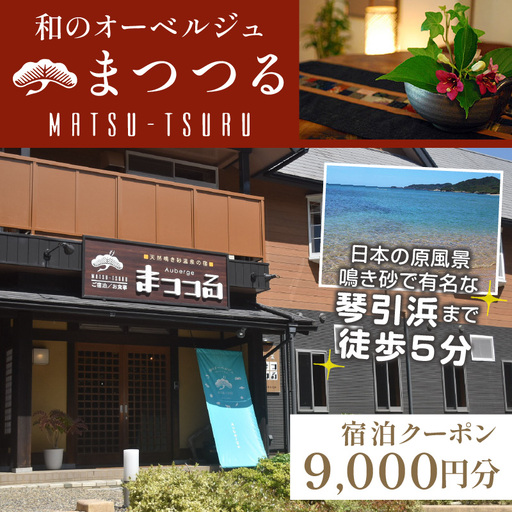 京都・琴引浜 和のオーベルジュまつつる　ご宿泊クーポン券9,000円分