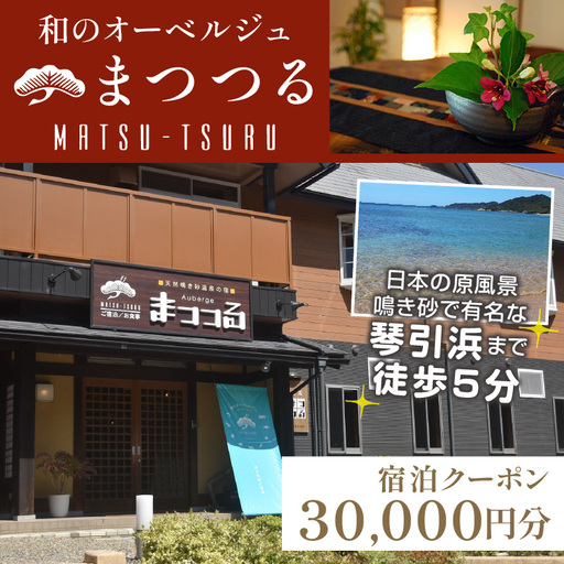 京都・琴引浜 和のオーベルジュまつつる　ご宿泊クーポン券30,000円分