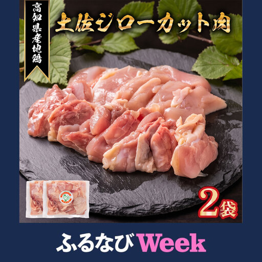 [ふるなびWEEK対象]「土佐ジロー」地鶏 カット肉 400g 地鶏