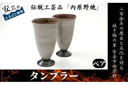 「安芸・内原野焼」タンブラー2個セット|タンブラー