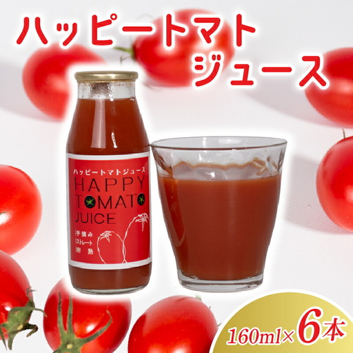 トマトジュース 160ml×6本 ハッピートマトのとまと使用 | トマトジュース