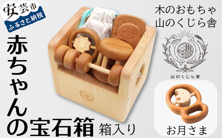 おもちゃ 赤ちゃんの宝石箱(お月さま・箱入り) 名入れ可能 木のおもちゃ 知育 赤ちゃん