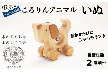 おもちゃ ころりんアニマル(いぬ)｜木のおもちゃ