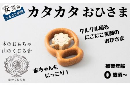 おもちゃ カタカタ(おひさま)|木のおもちゃ
