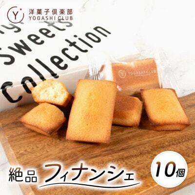 フィナンシェ 10個 スイーツ 洋菓子[人気スイーツ]