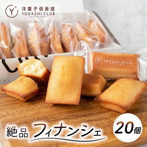 フィナンシェ 20個 洋菓子倶楽部 スイーツ 発酵バター使用 お菓子 [フィナンシェ]