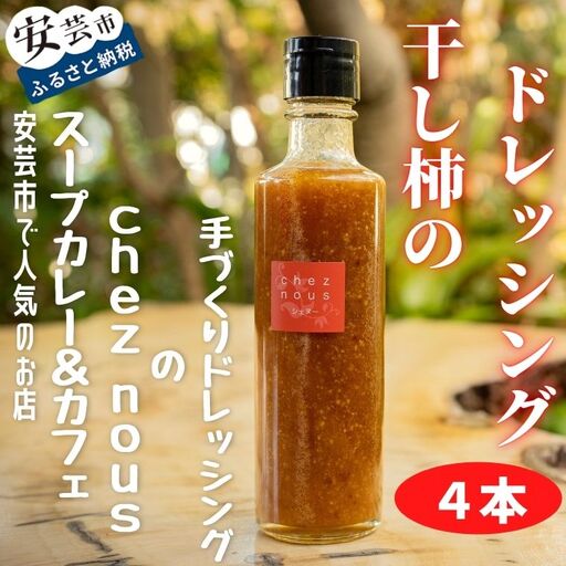 干柿 ドレッシング4本【ドレッシング】