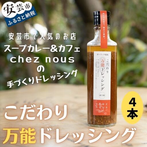 こだわり万能ドレッシング4本セット｜ドレッシングドレッシング