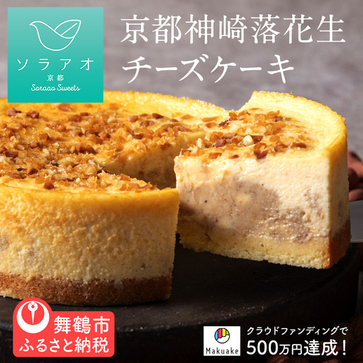京都神埼落花生 チーズケーキ  4号 冷凍