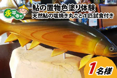 鮎の置物色塗り体験〜天然鮎の塩焼き丸ごと1匹試食付き〜 [B-016005]