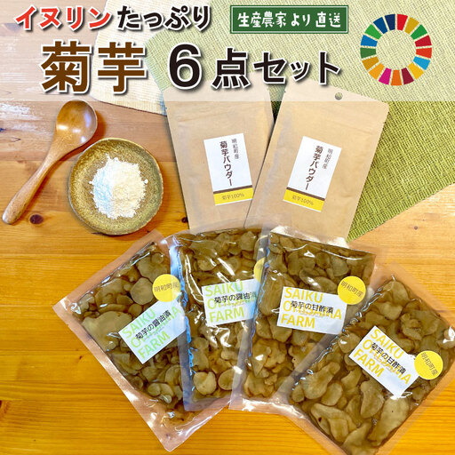菊芋 加工品 6点セット 粉末 パウダー イヌリン 国産 いも 菊芋茶 菊芋チップス SDGs エコ サスティナブル 農薬不使用 食物繊維 野菜 ドレッシング サポート 三重県産