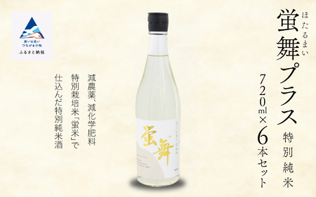 日本酒 蛍舞プラス 特別純米(720ml×6本) 日本酒
