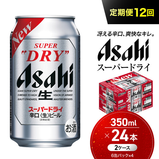 【定期便12回】ビール アサヒ スーパードライ 350ml 24本 2ケース