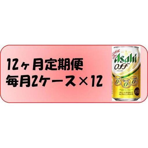 [定期便12回] ビール アサヒ オフ 350ml 24本 2ケース