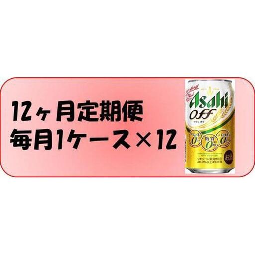 【定期便12回】 ビール アサヒ オフ 350ml 24本