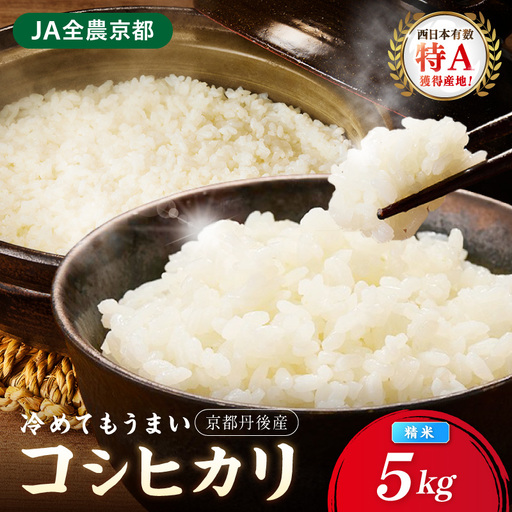 直売所直送「令和7年産　京丹後市産　コシヒカリ」　精米5kg