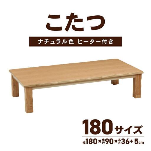 こたつ 草津　180サイズ　ナチュラル