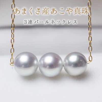 S101-218_天草産 8-9mm アジャスター シルバー あこや真珠 ペンダント ネックレス パール 3連