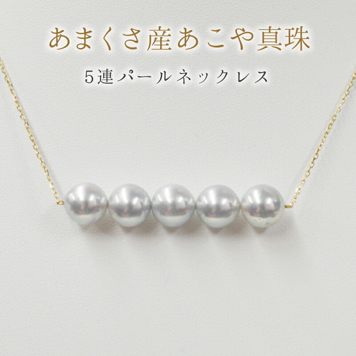 S101-221_天草産 8-9mm あこや真珠 パールネックレス ペンダント シルバー 5連