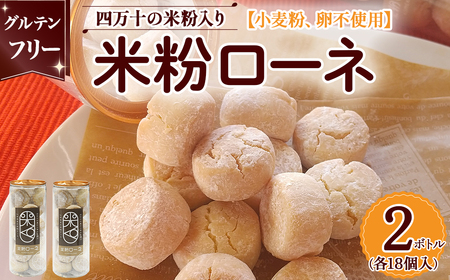 [グルテンフリー]米粉ローネ 2ボトル(18個入×2ボトル) 米粉クッキー クッキー