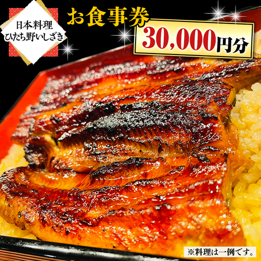 【スピード発送】 【日本料理ひたち野いしざき】お食事券 30,000円分