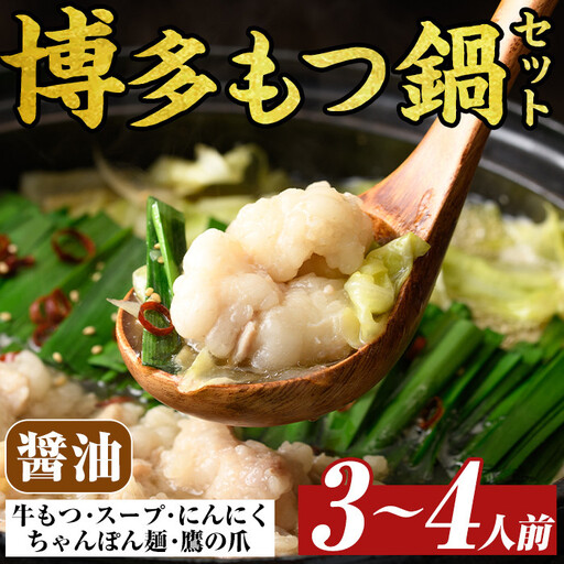 博多醤油もつ鍋セット(3〜4人前) モツ鍋 モツ もつ 牛もつ 牛モツ 福岡 醤油味 しょうゆ ちゃんぽん麺 醤油スープ[MEAT PLUS]as08-008