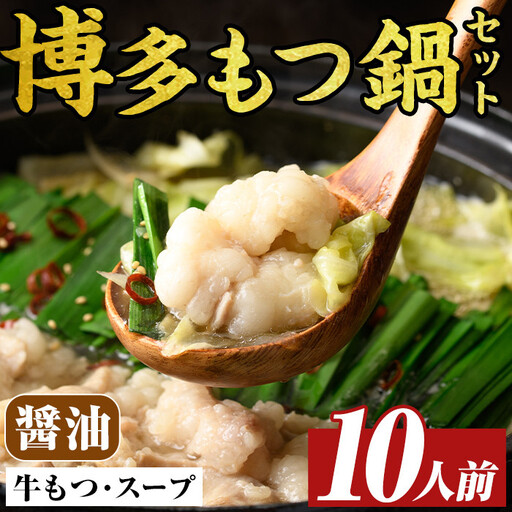 博多醤油もつ鍋セット(10人前)モツ鍋 モツ もつ 牛もつ 牛モツ 福岡 醤油味 しょうゆ 醤油スープ【MEAT PLUS】as08-009