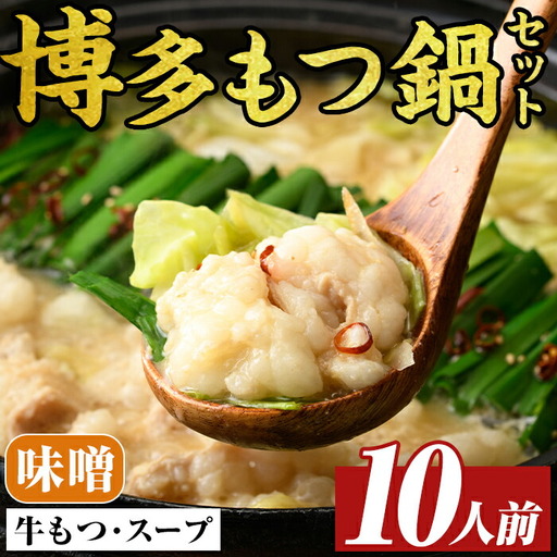 博多味噌もつ鍋セット(10人前) モツ鍋 モツ もつ 牛もつ 牛モツ 福岡 味噌味 みそ みそスープ [MEAT PLUS]as08-011