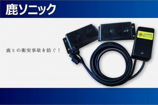 鹿ソニック *スピーカー2つタイプ