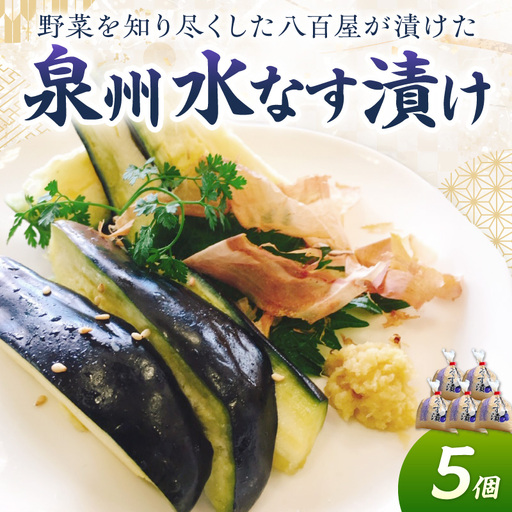 野菜を知り尽くした八百屋が漬けた美味しい泉州水なす漬け 5個[配送不可地域:北海道・沖縄][015D-023]