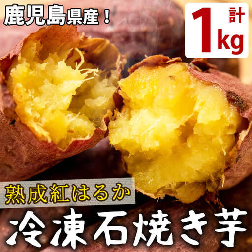熟成紅はるかの石焼き芋(計1kg)