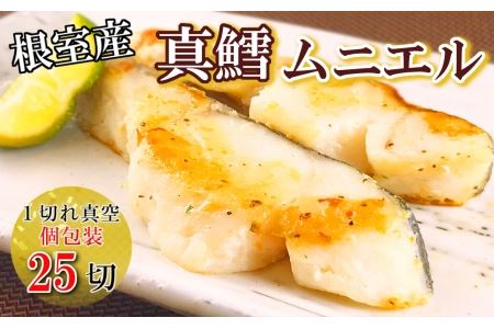 【北海道根室産】真鱈ムニエル1切真空×25P A-09098